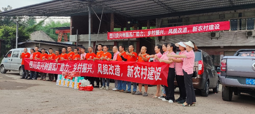 四川貢興樹脂瓦廠助農(nóng)改造，建設(shè)新農(nóng)村為主題的下鄉(xiāng)回訪