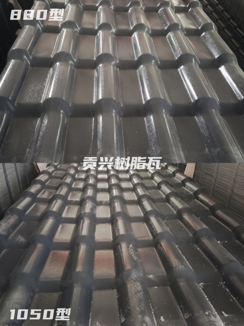 樹脂瓦1050和880有什么區(qū)別？哪個更好