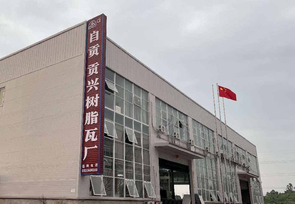 樹脂瓦定制廠家，四川貢興樹脂瓦為您提供高品質定制服務